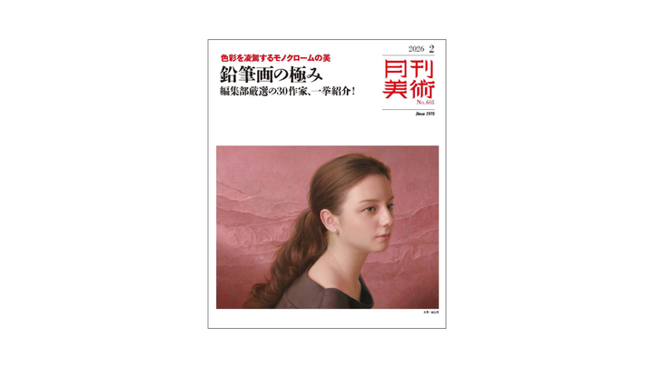 『月刊美術』2月号見どころチェック~巻頭特集「鉛筆画の極み」ほか