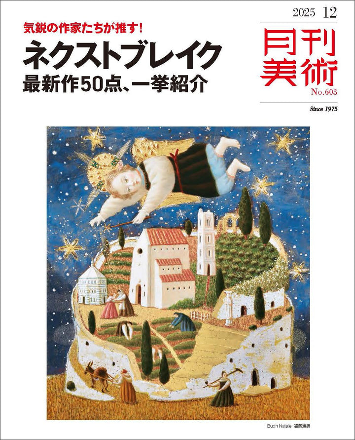 『月刊美術』12月号見どころチェック:未来のスター「ネクストブレイク」大特集