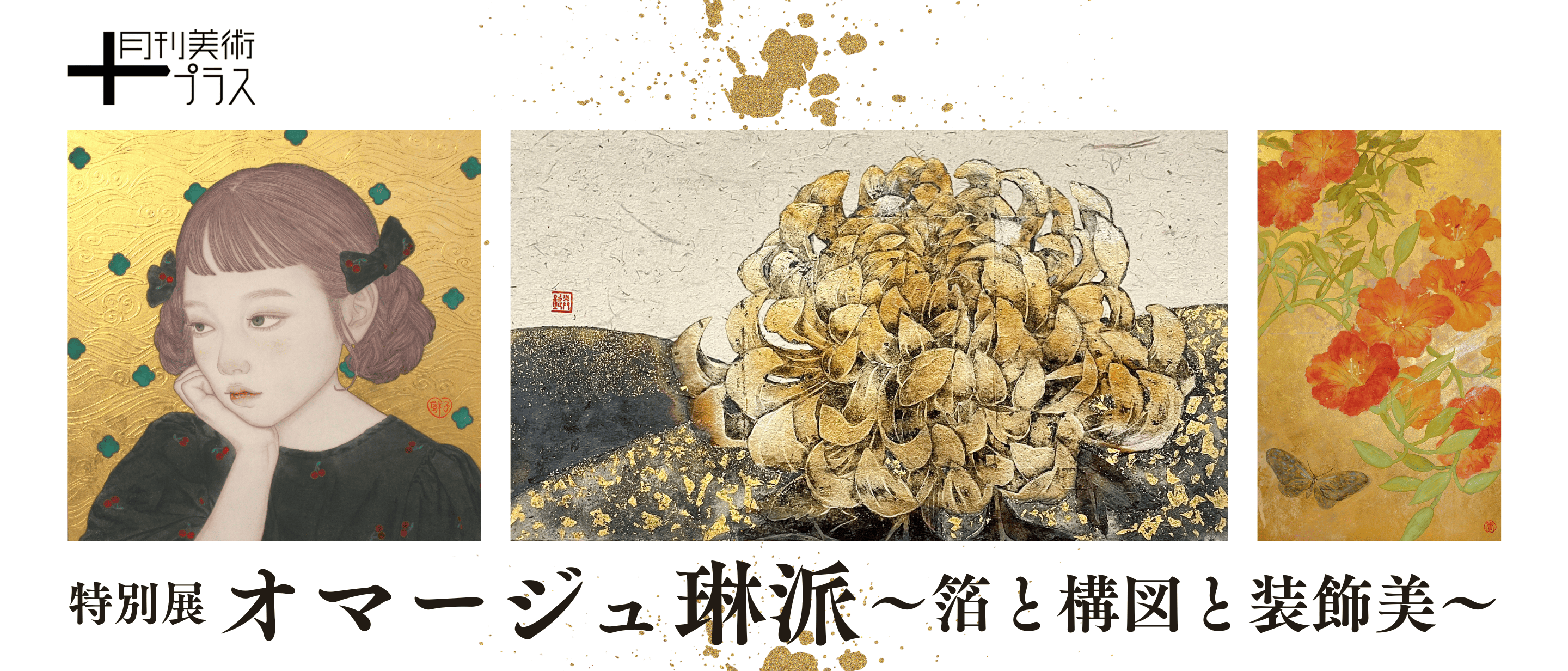 オマージュ琳派 – 月刊美術プラス