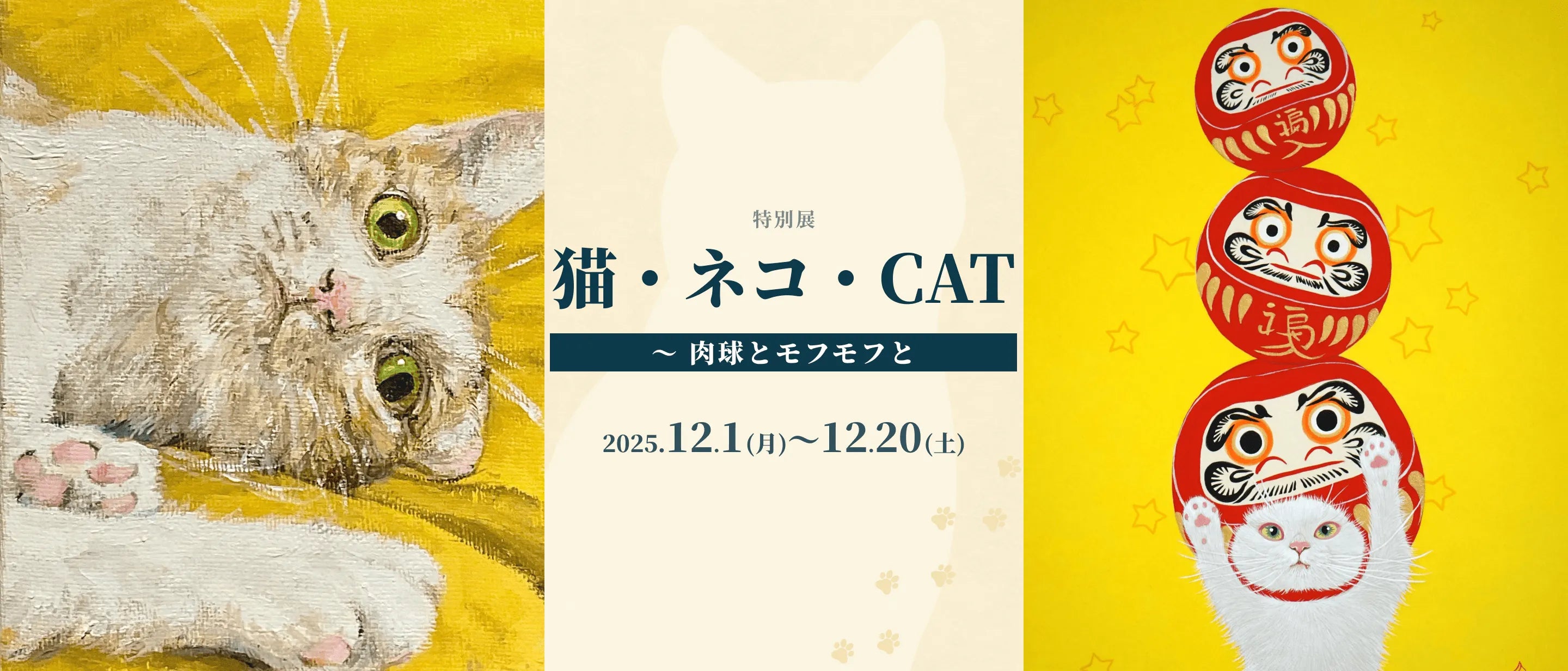 猫・ネコ・CAT～肉球とモフモフと～｜愛猫家必見！作家コラボの限定グッズ＆アートが勢揃い