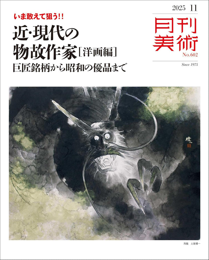 『月刊美術』 11月号見どころチェック：近・現代の“物故洋画”に光を当てる一冊