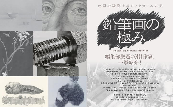 巻頭特集：「鉛筆画の極み」（月刊美術2月号ハイライト）