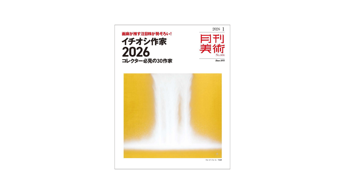 『月刊美術』1月号見どころチェック：「イチオシ作家 2026～コレクター必見の30作家」大特集