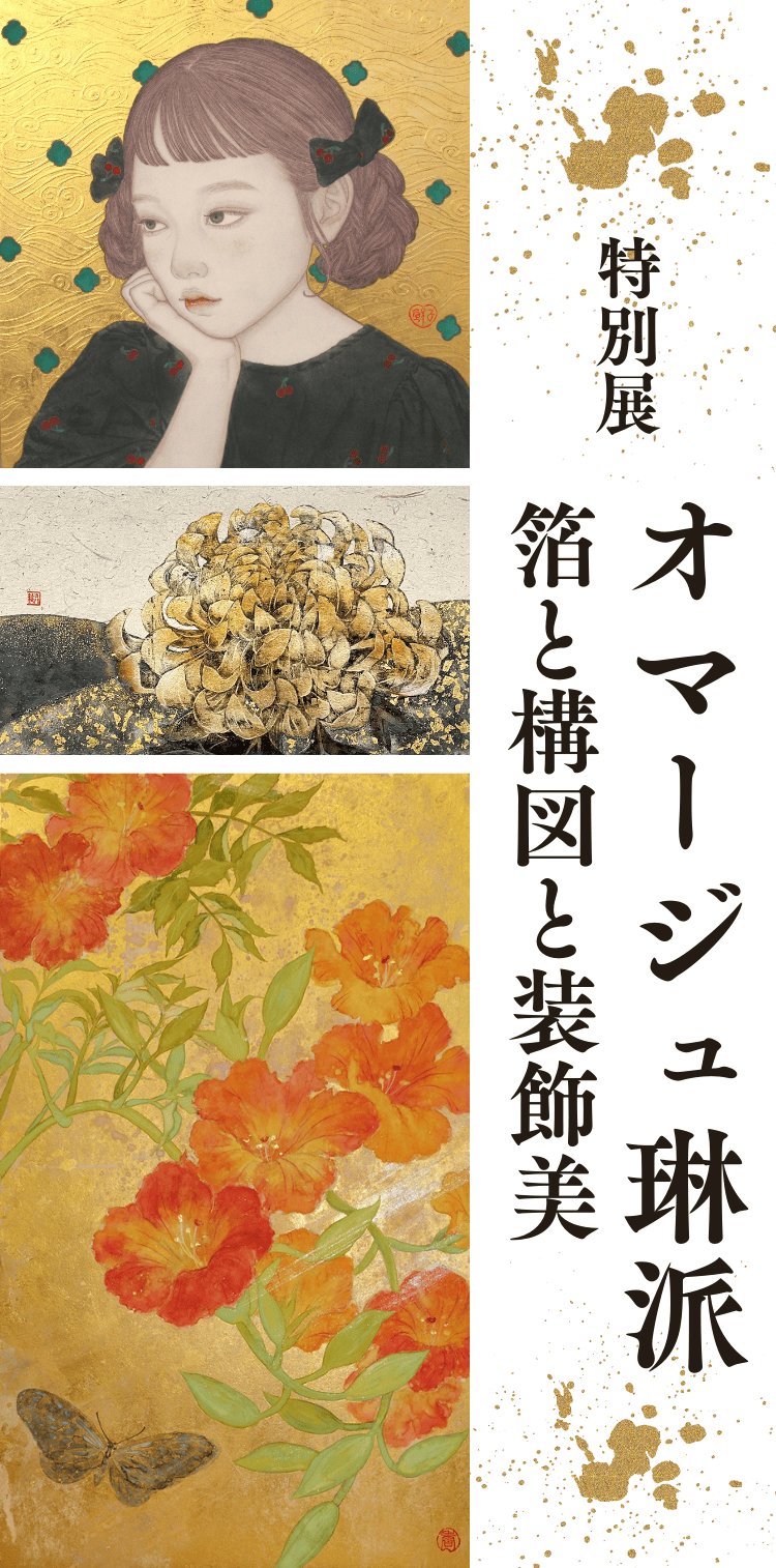 オマージュ琳派 – 月刊美術プラス オマージュ琳派 – 月刊美術プラス