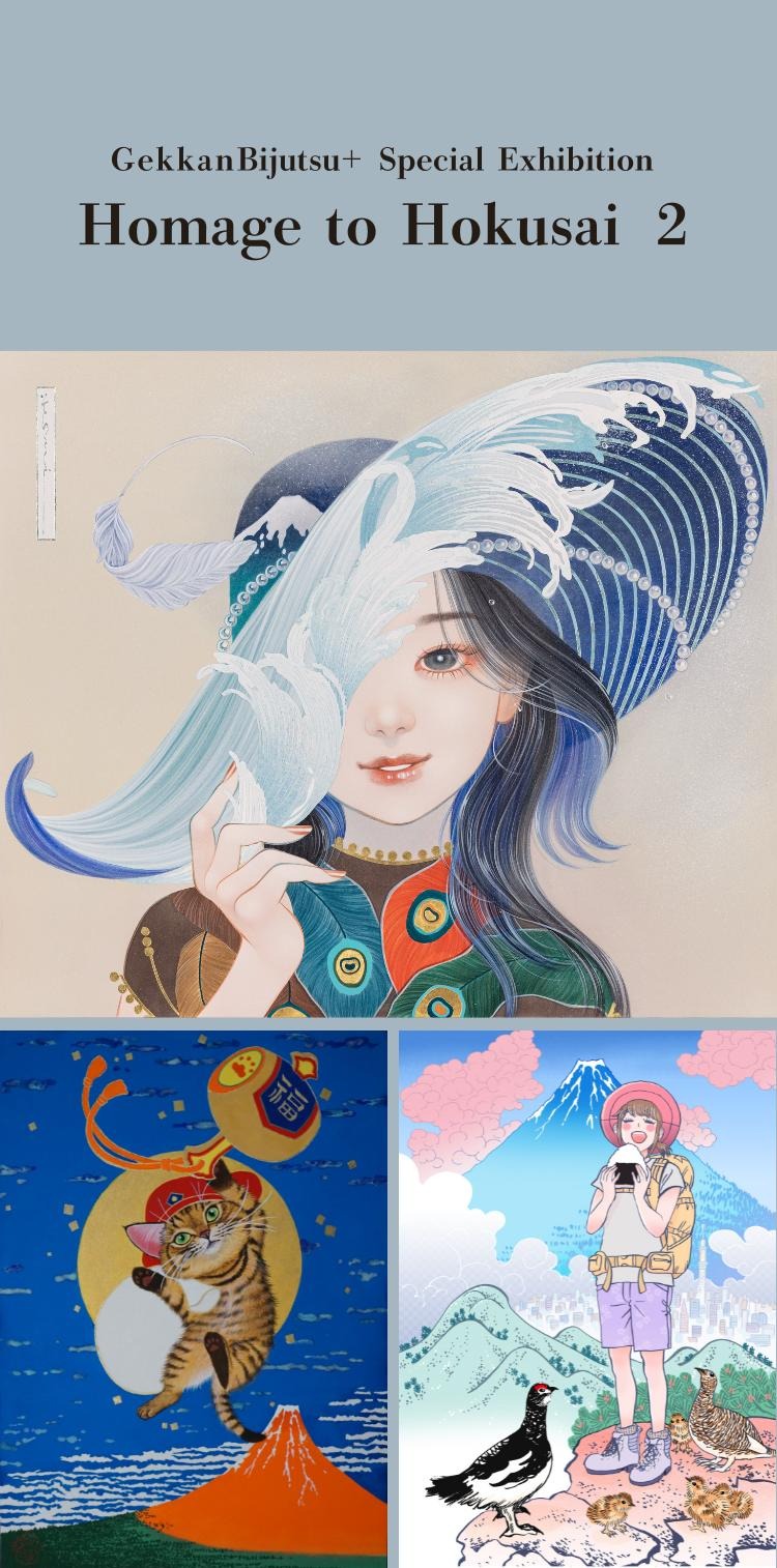 ECHOES OF ART 〜オマージュ北斎2〜 – 月刊美術プラス